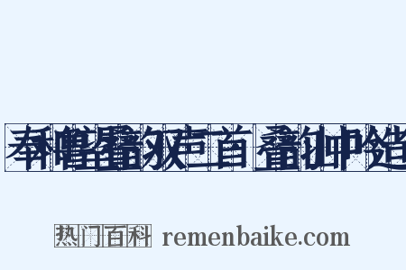 奉和鲁望叠韵双声二首·叠韵山中吟造句是什么意思的图片